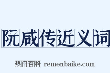 阮咸传近义词是什么意思的图片